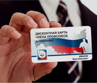 Скидка до 10% для держателей дисконтных профсоюзных карт