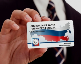 Скидка до 10% для держателей дисконтных профсоюзных карт