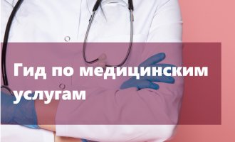 ГИД ПО МЕДИЦИНСКИМ УСЛУГАМ