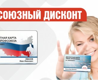 Скидка до 10% для держателей дисконтных профсоюзных карт