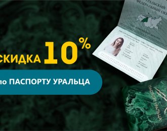 Скидка 10% для владельцев "Паспорта Уральца"