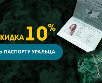 Скидка 10% для владельцев "Паспорта Уральца"
